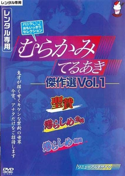 むらかみてるあきのエロアニメ 467件